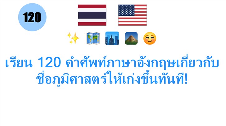 เรียน 120 คำศัพท์ภาษาอังกฤษเกี่ยวกับชื่อภูมิศาสตร์ให้เก่งขึ้นทันที!